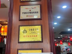 -红灯笼龙凤饭店(宁波老字号店)