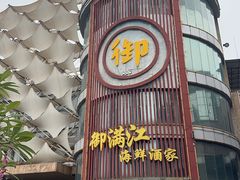 -御满江海鲜酒家(洛溪新城店)