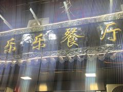 -乐乐餐厅(湘子庙街店)