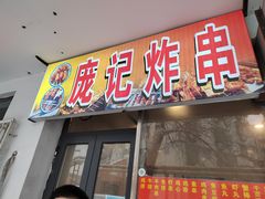 门面-庞记炸串