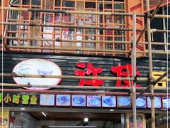 门面-许佳后安粉汤店
