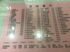 菜单-茂隆餐厅(进贤路店)