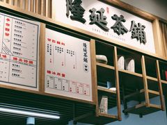 -隆延茶铺(学清路驹然店)