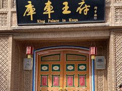 -库车王府