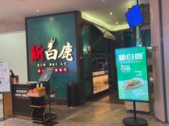 -新白鹿餐厅(金鹰新街口店)