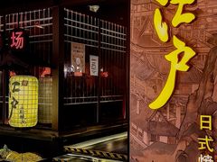 -江户烧肉(高德店)