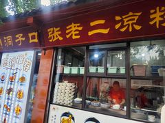-洞子口张老二凉粉(文殊院店)