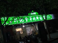 -清真刘记全羊肉鲜汤馆(前进路店)