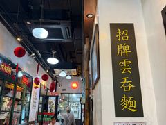 -深仔记正宗云吞面(尖沙咀店)