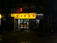 -康平锅贴馆时令海鲜(大润发店)
