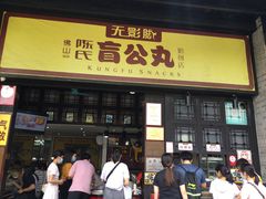 门面-无影脚佛山陈氏盲公丸始创店(飞鸿街店)