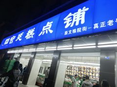 门面-宫廷糕点铺(建设路店)