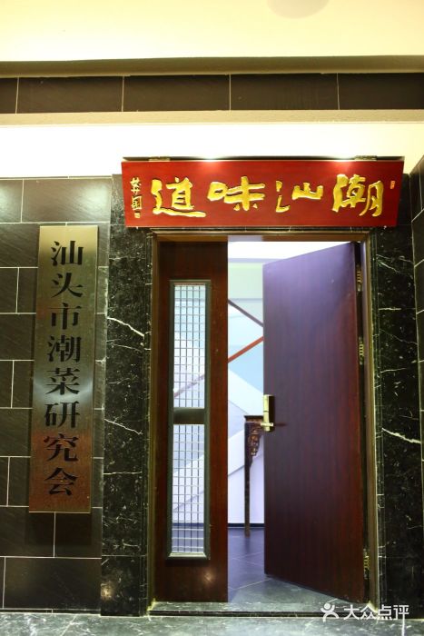 潮汕味道煮海餐厅(金麟大厦店)门面图片