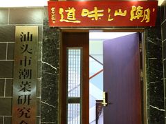 门面-潮汕味道·煮海餐厅(金麟大厦店)