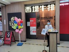 门面-西堤牛排(龙德广场店)