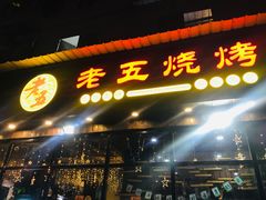 -老五烧烤(石牌岭店)
