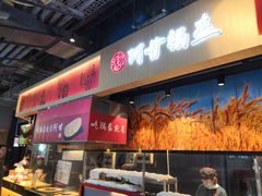 门面-阿甘锅盔(合生汇购物中心店)