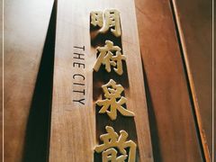 -泉客厅Spring Pavilion(303M空中会客厅)