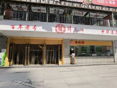 门面-韩包子(建设路店)