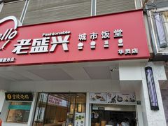 门面-老盛兴汤包馆(华灵店)