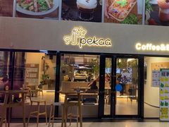 -Pekaa啤咖食肆Coffee&Bistro