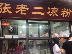 门面-洞子口张老二凉粉(文殊院店)