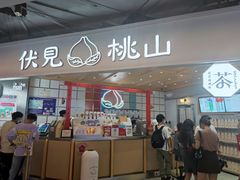 门面-伏小桃(雁塔MOMOPARK店)