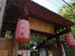 -张鸟园农家乐(张鸟园店)