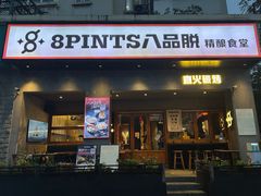 -8PINTS八品脱·日料·烧鸟·精酿小酒馆(莘庄店)
