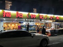门面-揭阳钟记小食(福田新村店)