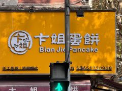 -卞姐蛋饼(陕西南路店)