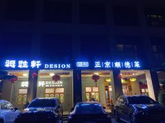 门面-德胜轩正宗顺德菜(宝安沙井会展中心店)