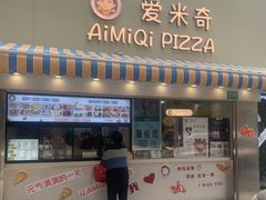 -Aimiqi.Pizza.爱米奇私厨(虹梅路红春大厦店)