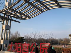 -太阳宫公园