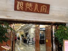 门面-顺德人家食府(黄金广场店)