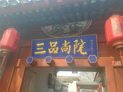 -三品尚院(贝勒府旧址店)