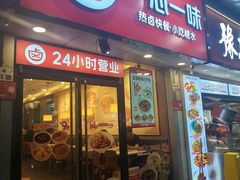 -一心一味(福星店)