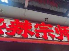 -热辣宗师·串串火锅(万达金街店)