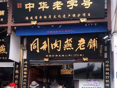门面-同利肉燕老铺(澳门路店)