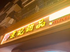 -景记甜品