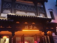 门面-老城南.鸭血粉丝汤(夫子庙店)