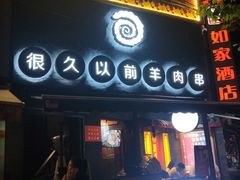 门面-很久以前羊肉串(打浦路店)