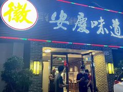 门面-集贤门·徽菜(南山店)