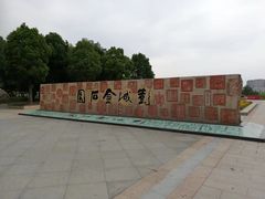 -云龙湖旅游景区