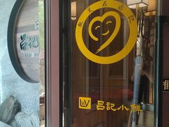 -吕记小鲜(昌吉店)