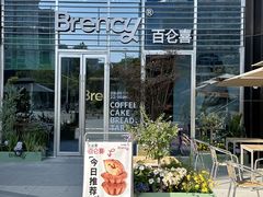 -BRENCY百仑喜(创新园店)
