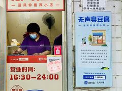 -无声臭豆腐(大井1号店)