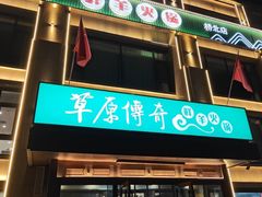 -草原传奇鲜羊火锅(桥北店)