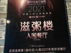 -滋粥楼·顺德菜(番禺广场总店)