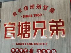 -官塘兄弟·潮汕牛肉店(官塘总店)